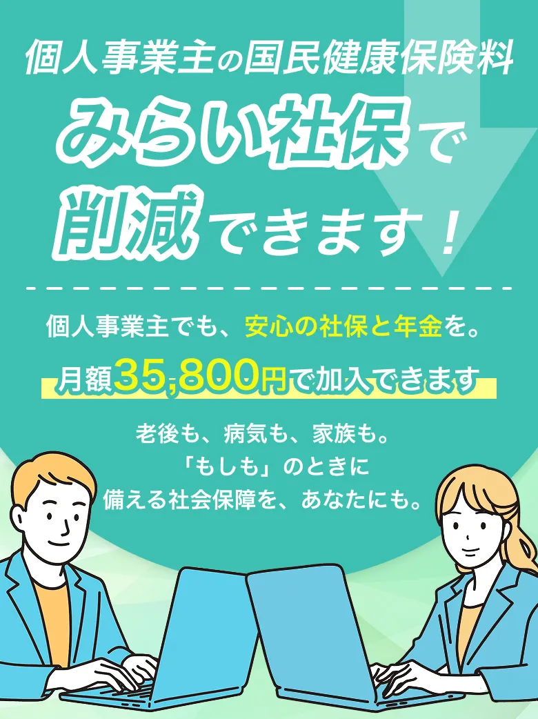 個人事業主の社会保険なら みらい社保。個人事業主・フリーランスでも社会保険（健康保険）と厚生年金に月額35,800円で加入でき、国民健康保険料を削減できます。老後も、病気も、家族も。「もしも」のときに備える社会保障を、あなたにも。
